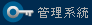 管理系統